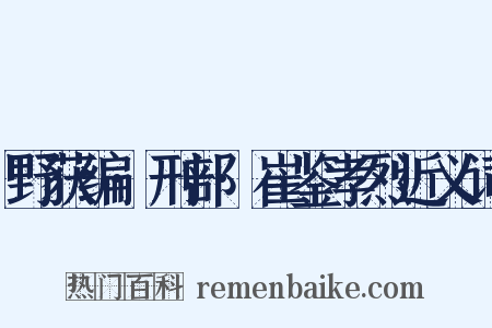 野获编·刑部·崔鉴孝烈近义词是什么意思的图片